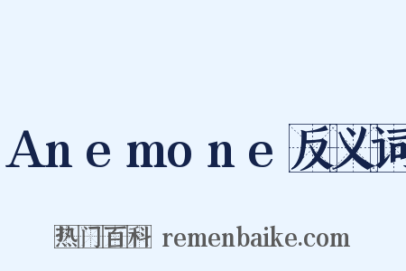 Anemone反义词是什么意思的图片